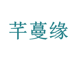 芊蔓缘 商标图样