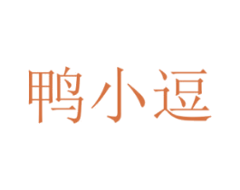 鸭小逗 商标图样