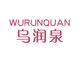 乌润泉 商标图样