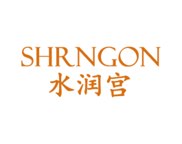 SHRNGON 水润宫 商标图样