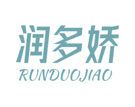 润多娇 商标图样