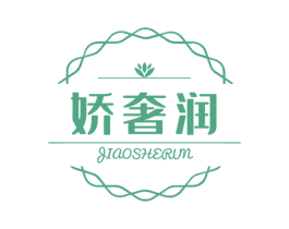 娇奢润 商标图样