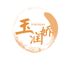 玉润娇 商标图样