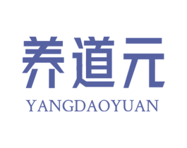 养道元 商标图样