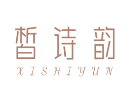 皙诗韵 商标图样