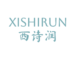 西诗润 商标图样