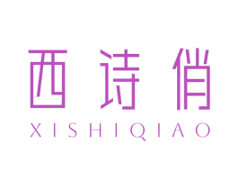 西诗俏 商标图样