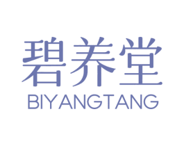 碧养堂 商标图样