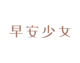 早安少女 商标图样
