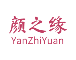 颜之缘 商标图样