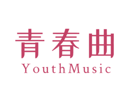 青春曲 YOUTHMUSIC 商标图样