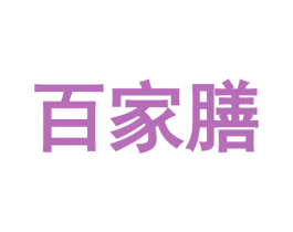 百家膳 商标图样