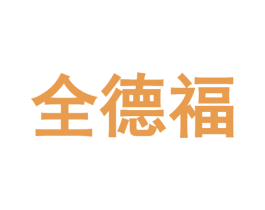 全德福 商标图样