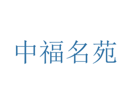 中福名苑 商标图样