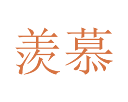 羡慕 商标图样