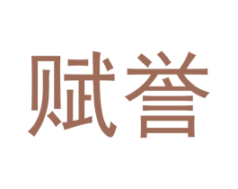 赋誉 商标图样