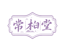 常柏堂 商标图样