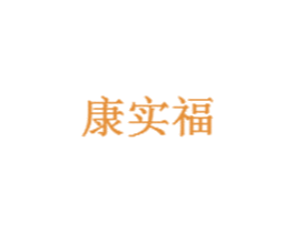 康实福 商标图样