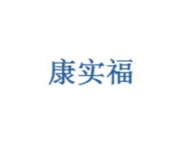 康实福 商标图样