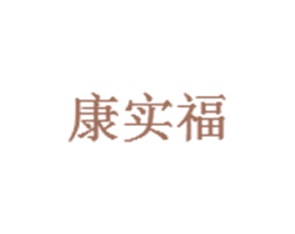 康实福 商标图样