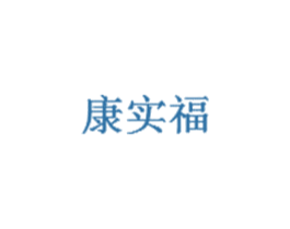 康实福 商标图样