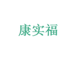 康实福 商标图样