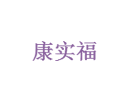 康实福 商标图样