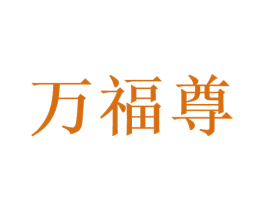 万福尊 商标图样