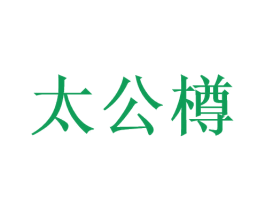 太公樽 商标图样