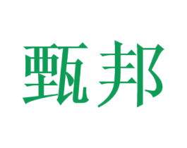 甄邦 商标图样