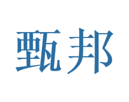 甄邦 商标图样