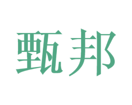甄邦 商标图样