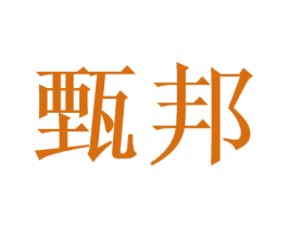 甄邦 商标图样