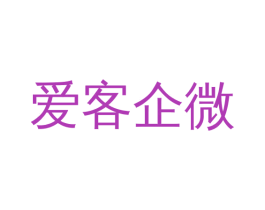 爱客企微 商标图样