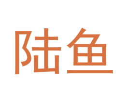 陆鱼 商标图样