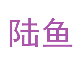 陆鱼 商标图样