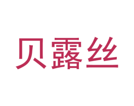贝露丝 商标图样