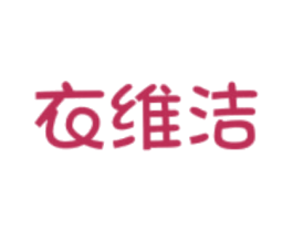 衣维洁 商标图样