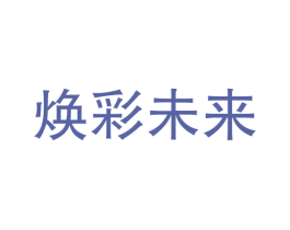 焕彩未来 商标图样