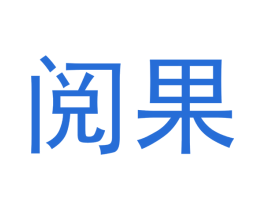 阅果 商标图样