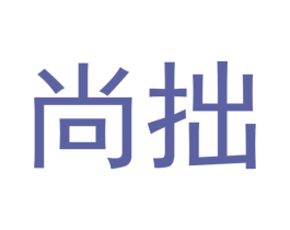 尚拙 商标图样