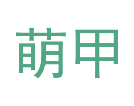 萌甲 商标图样
