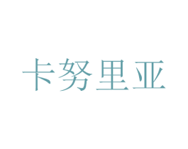 卡努里亚 商标图样