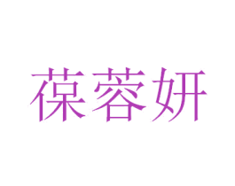 葆蓉妍 商标图样