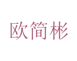欧简彬 商标图样