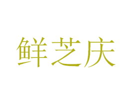 鲜芝庆 商标图样