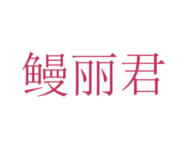 鳗丽君 商标图样