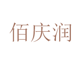 佰庆润 商标图样