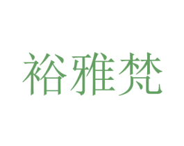 裕雅梵 商标图样
