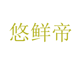 悠鲜帝 商标图样